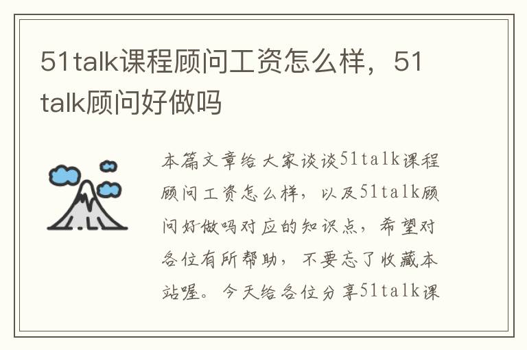 51talk课程顾问工资怎么样，51talk顾问好做吗
