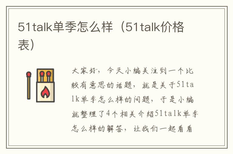 51talk单季怎么样(51talk价格表)