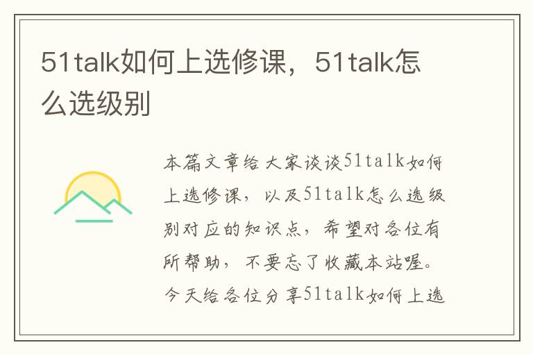 51talk如何上选修课，51talk怎么选级别