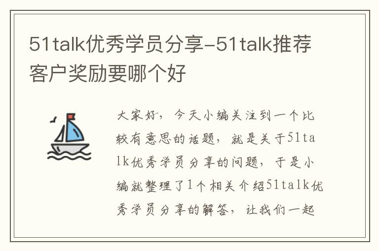 51talk优秀学员分享-51talk推荐客户奖励要哪个好