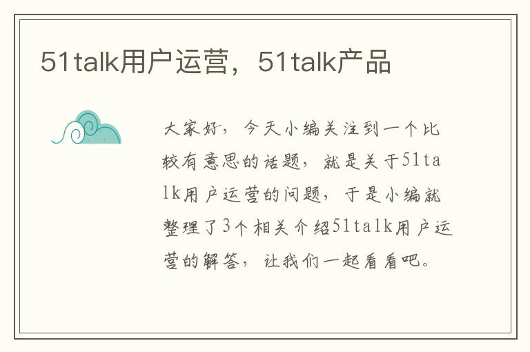 51talk用户运营，51talk产品