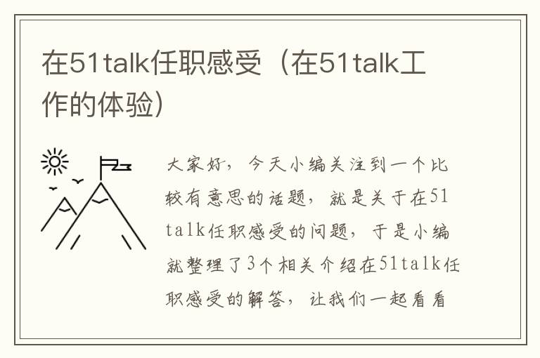在51talk任职感受(在51talk工作的体验)