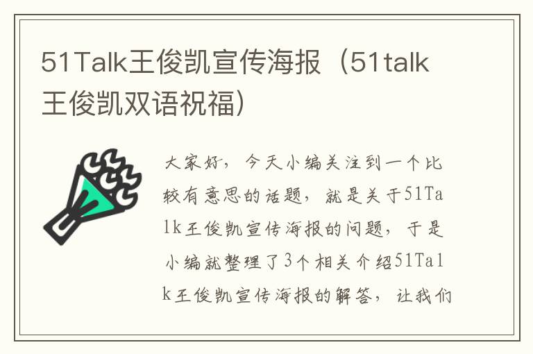 51Talk王俊凯宣传海报（51talk王俊凯双语祝福）