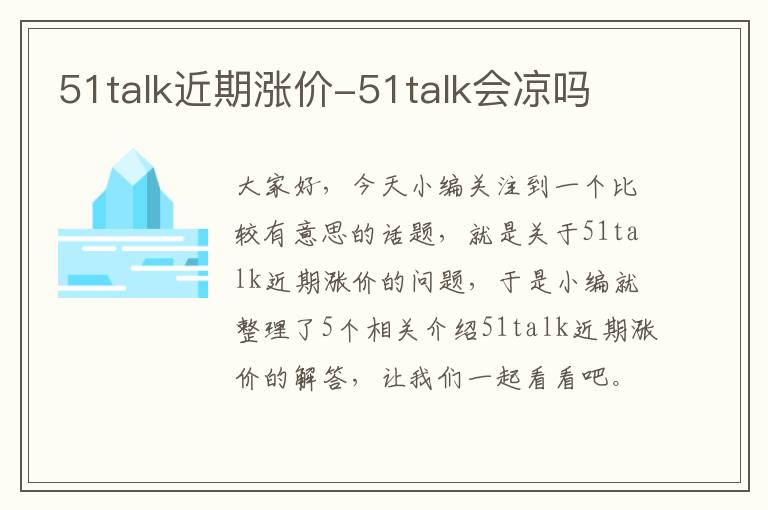 51talk近期涨价-51talk会凉吗