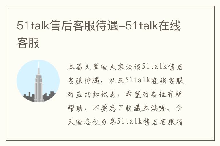 51talk售后客服待遇-51talk在线客服