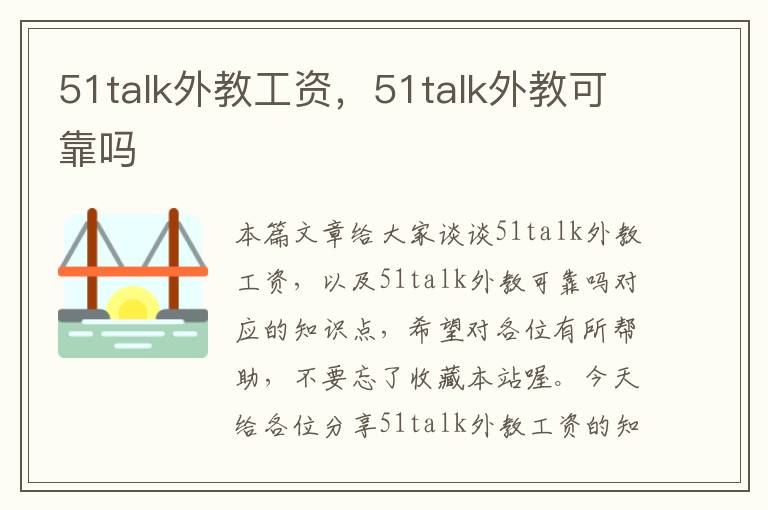 51talk外教工资,51talk外教可靠吗