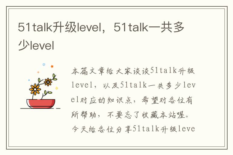51talk升级level，51talk一共多少level