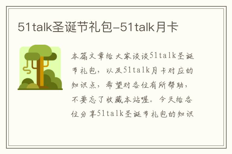 51talk圣诞节礼包-51talk月卡