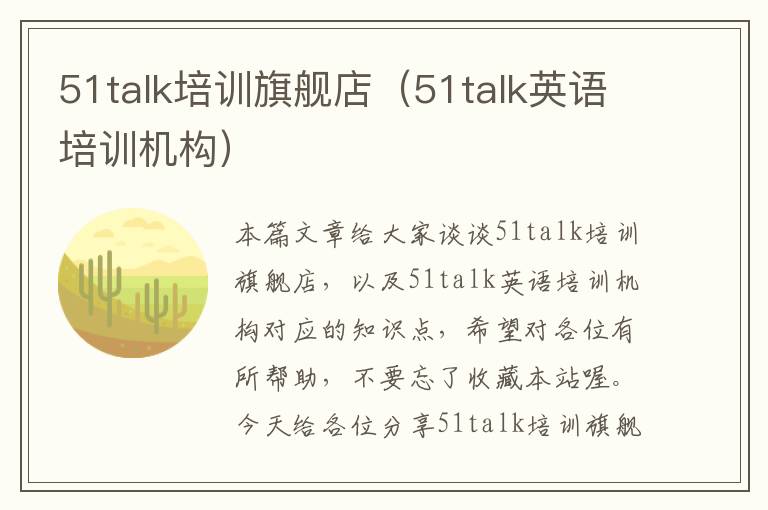 51talk培训旗舰店(51talk英语培训机构)