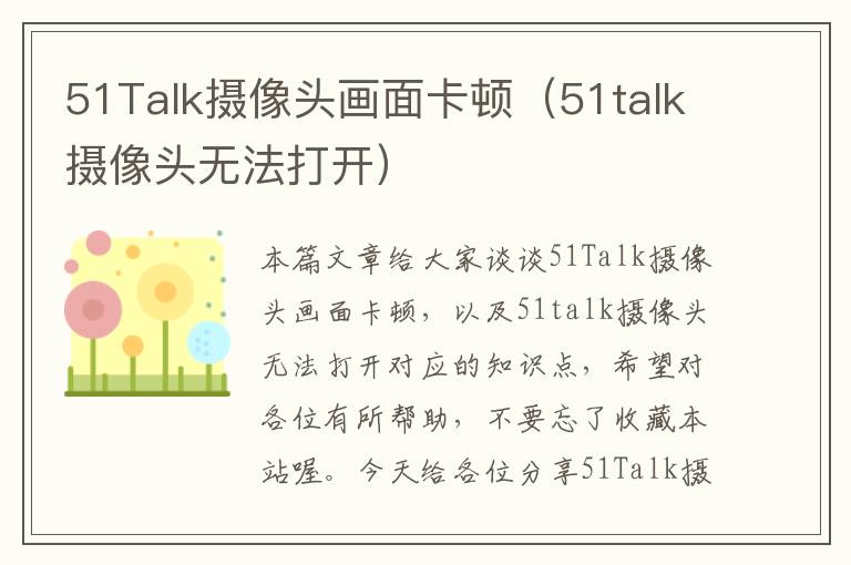51Talk摄像头画面卡顿（51talk摄像头无法打开）