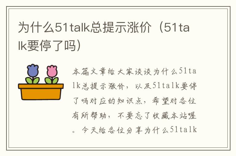 为什么51talk总提示涨价（51talk要停了吗）