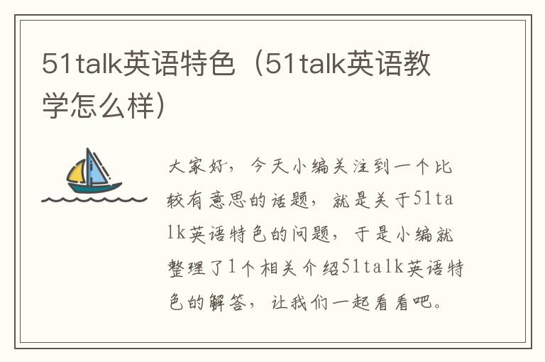 51talk英语特色（51talk英语教学怎么样）