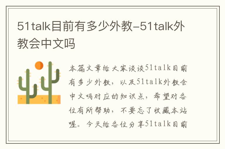 51talk目前有多少外教-51talk外教会中文吗