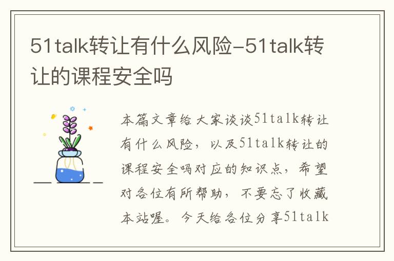 51talk转让有什么风险-51talk转让的课程安全吗
