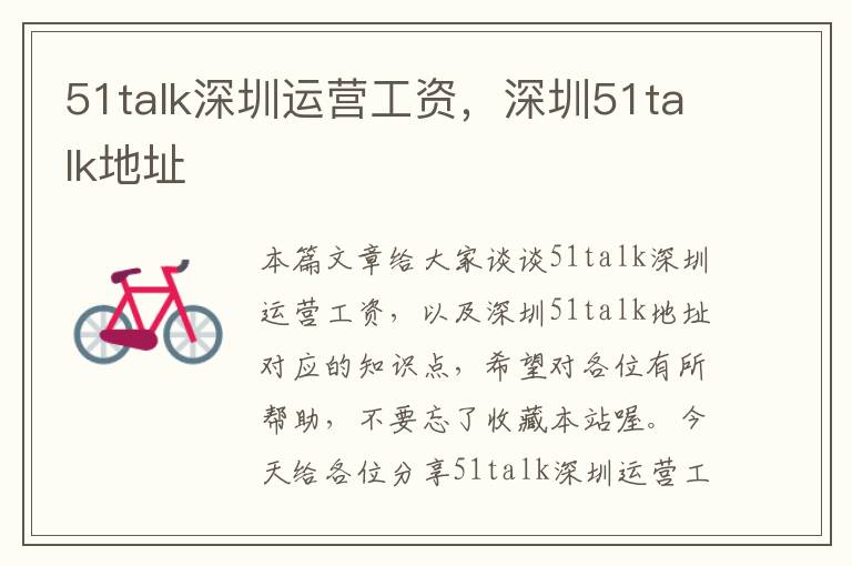 51talk深圳运营工资,深圳51talk地址