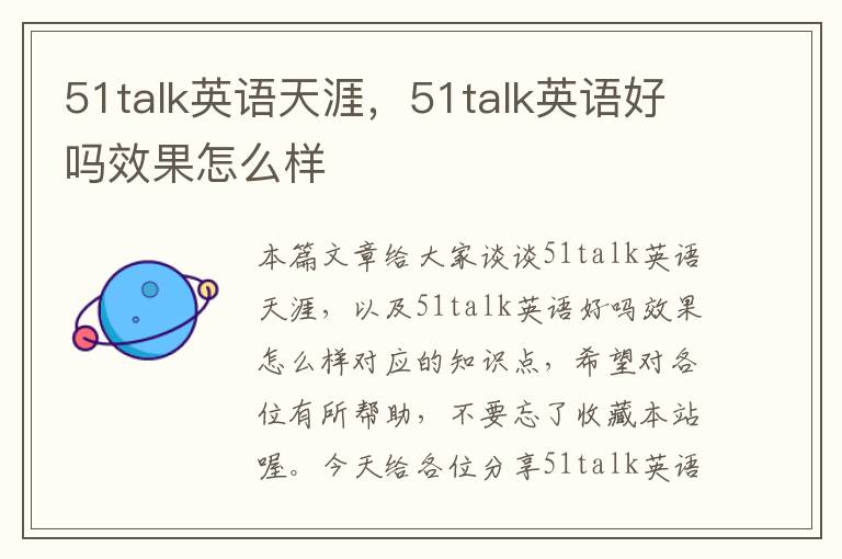 51talk英语天涯，51talk英语好吗效果怎么样