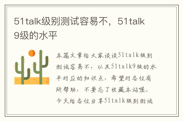 51talk级别测试容易不，51talk9级的水平