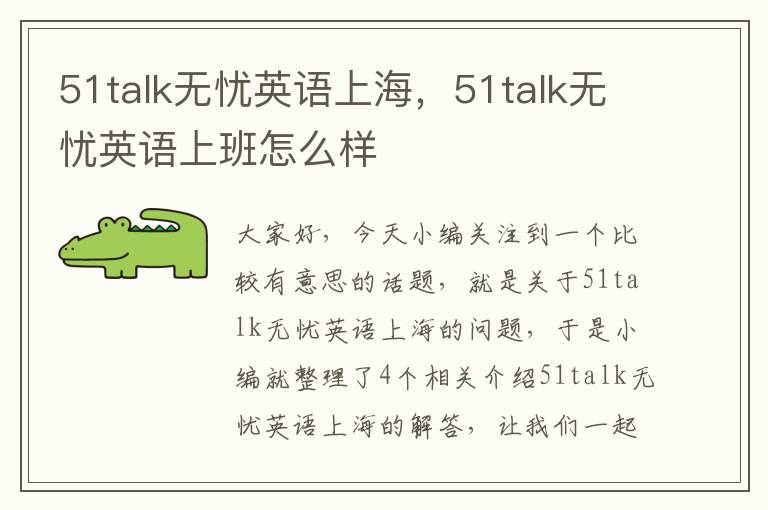 51talk无忧英语上海,51talk无忧英语上班怎么样