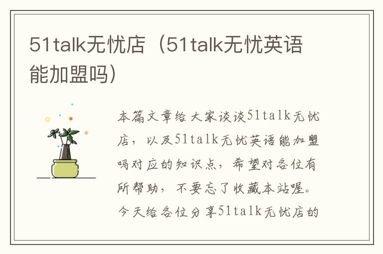 51talk无忧店(51talk无忧英语能加盟吗)