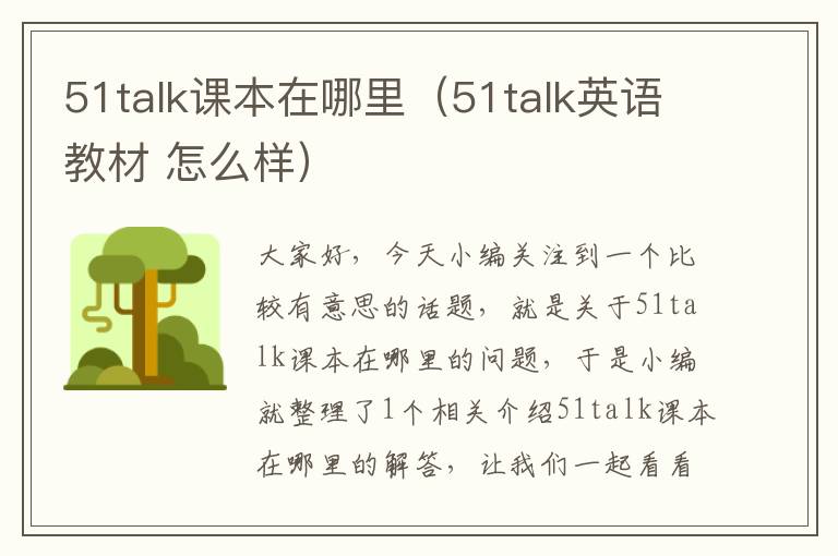 51talk课本在哪里（51talk英语教材 怎么样）