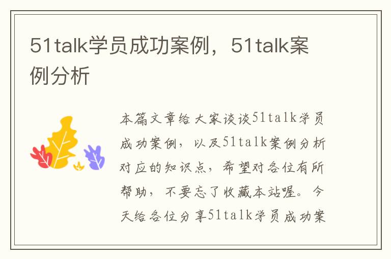 51talk学员成功案例，51talk案例分析