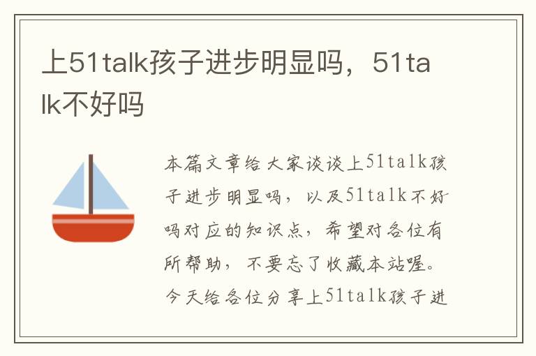 上51talk孩子进步明显吗，51talk不好吗