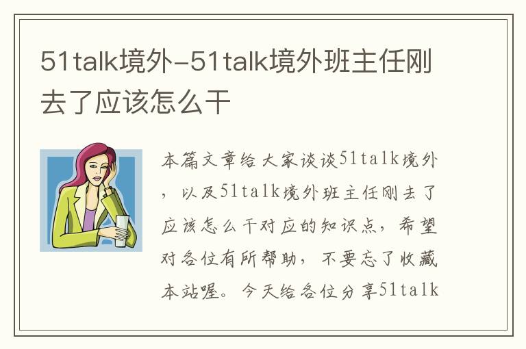 51talk境外-51talk境外班主任刚去了应该怎么干