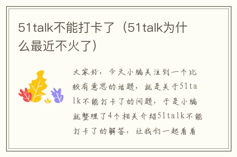 51talk不能打卡了(51talk为什么最近不火了)