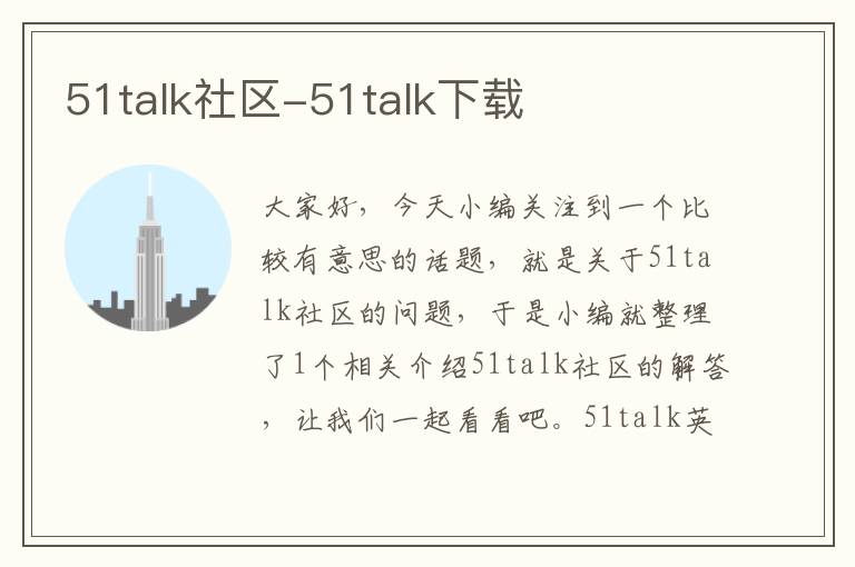 51talk社区-51talk下载