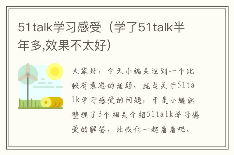 51talk学习感受（学了51talk半年多,效果不太好）