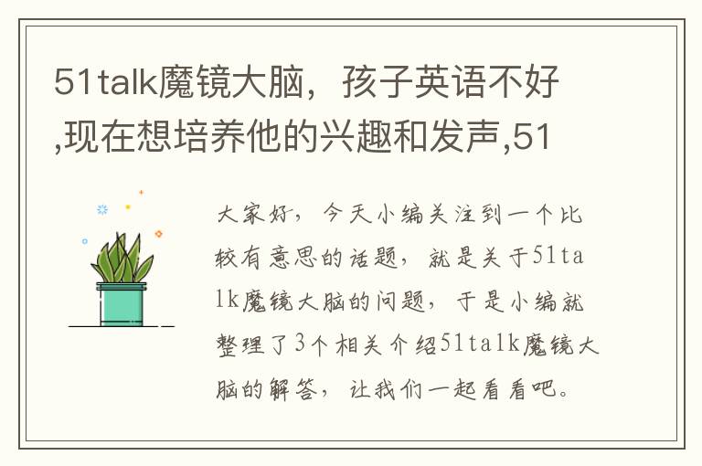 51talk魔镜大脑，孩子英语不好,现在想培养他的兴趣和发声,51talk英语是不是真的,可以...