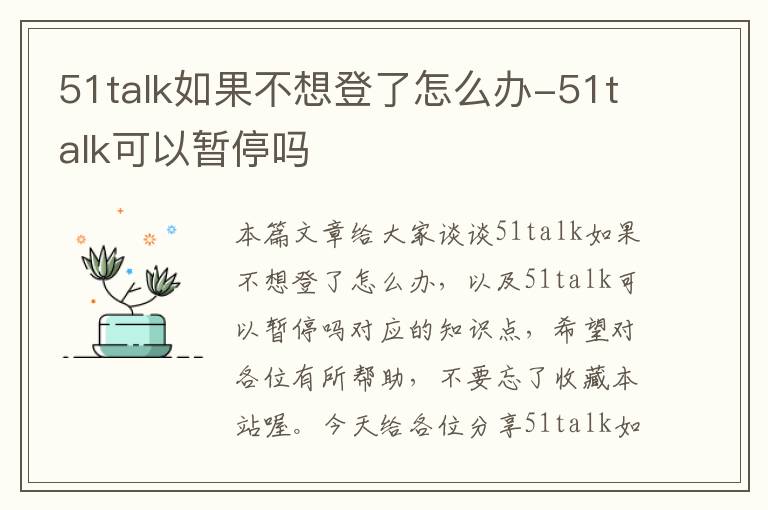 51talk如果不想登了怎么办-51talk可以暂停吗