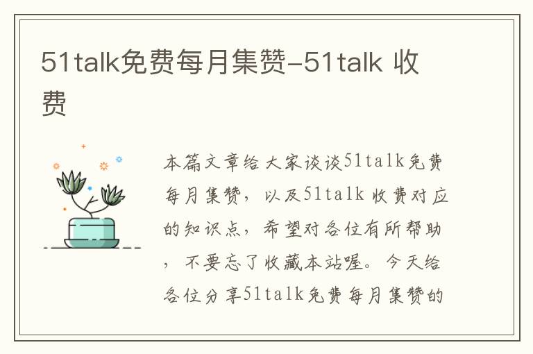 51talk免费每月集赞-51talk 收费