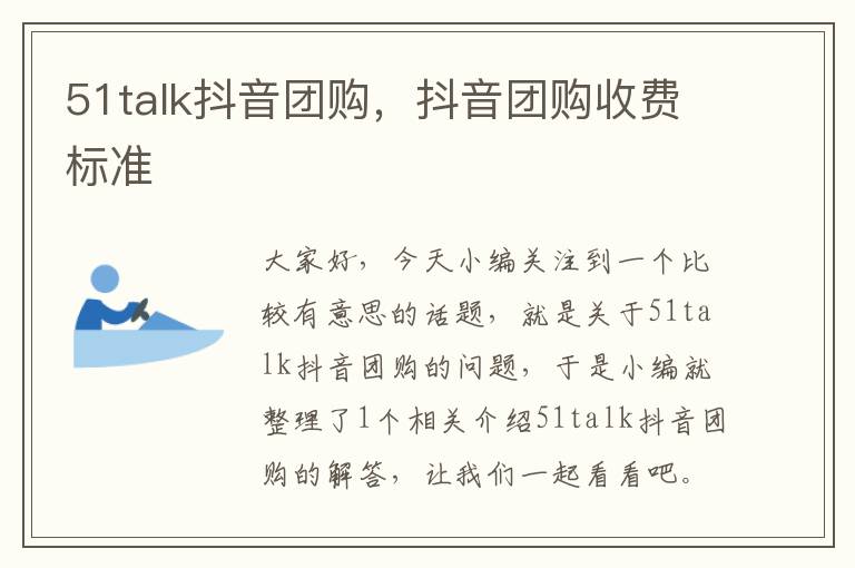 51talk抖音团购,抖音团购收费标准