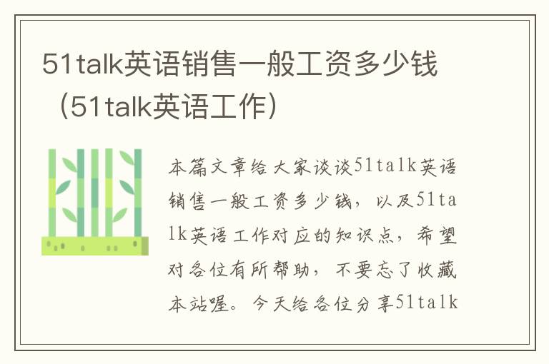 51talk英语销售一般工资多少钱(51talk英语工作)