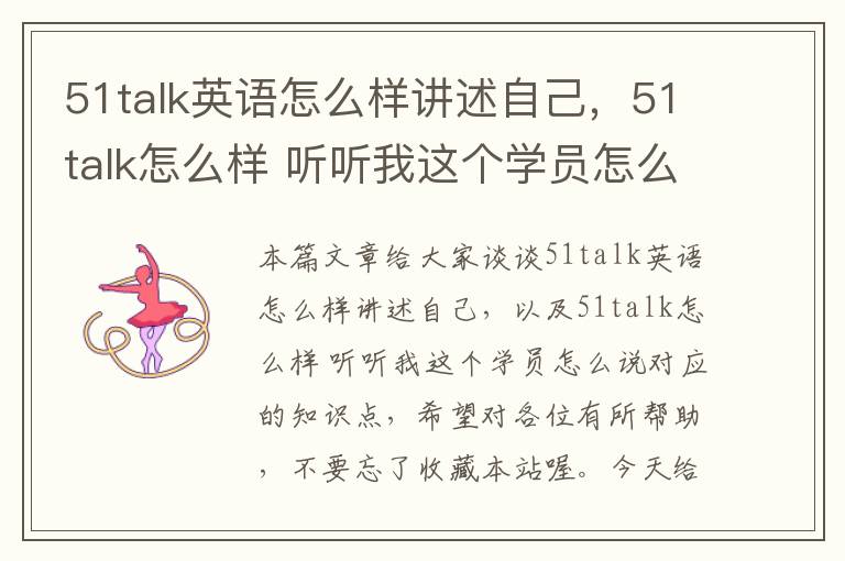 51talk英语怎么样讲述自己，51talk怎么样 听听我这个学员怎么说
