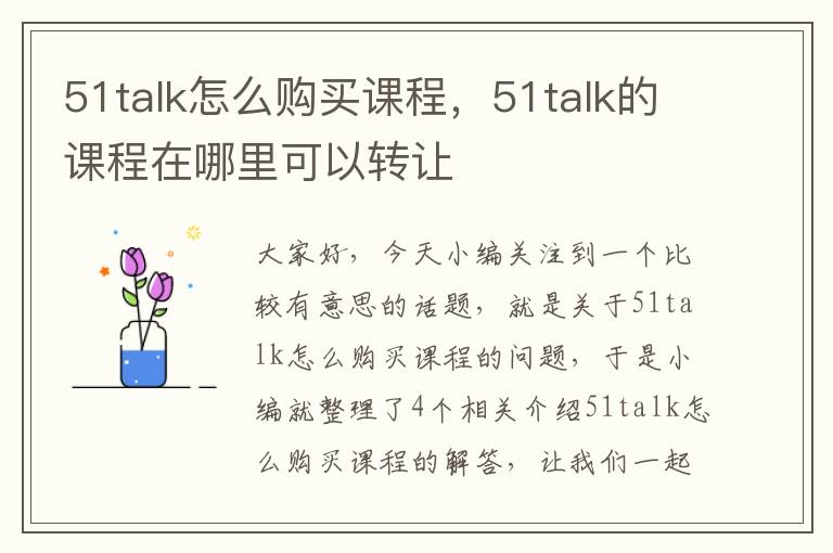 51talk怎么购买课程，51talk的课程在哪里可以转让
