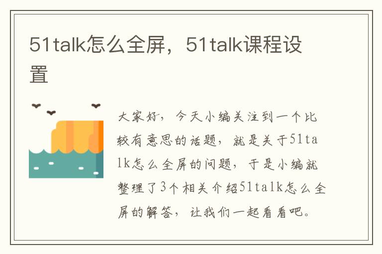 51talk怎么全屏，51talk课程设置