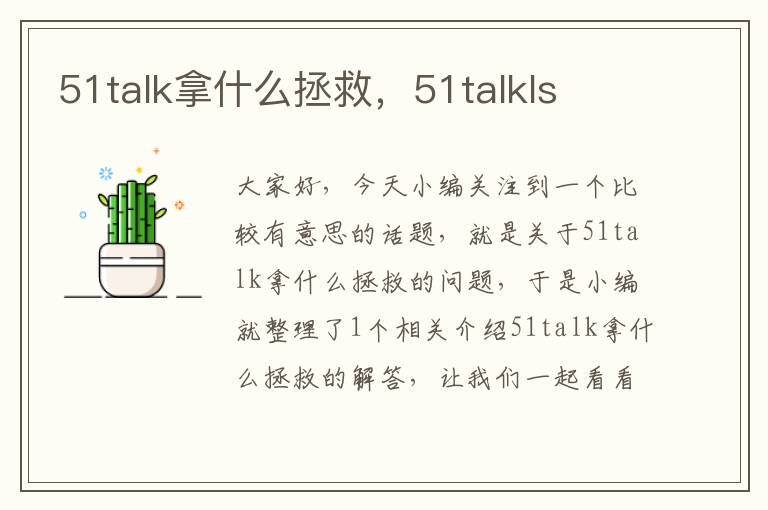 51talk拿什么拯救,51talkls
