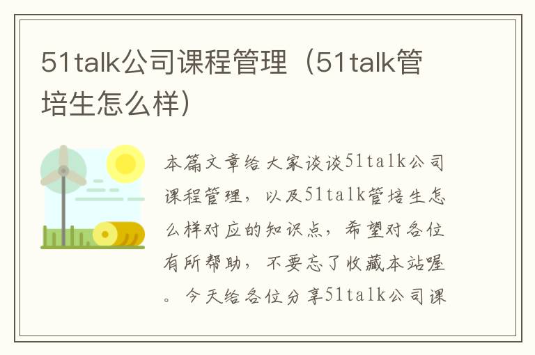 51talk公司课程管理(51talk管培生怎么样)