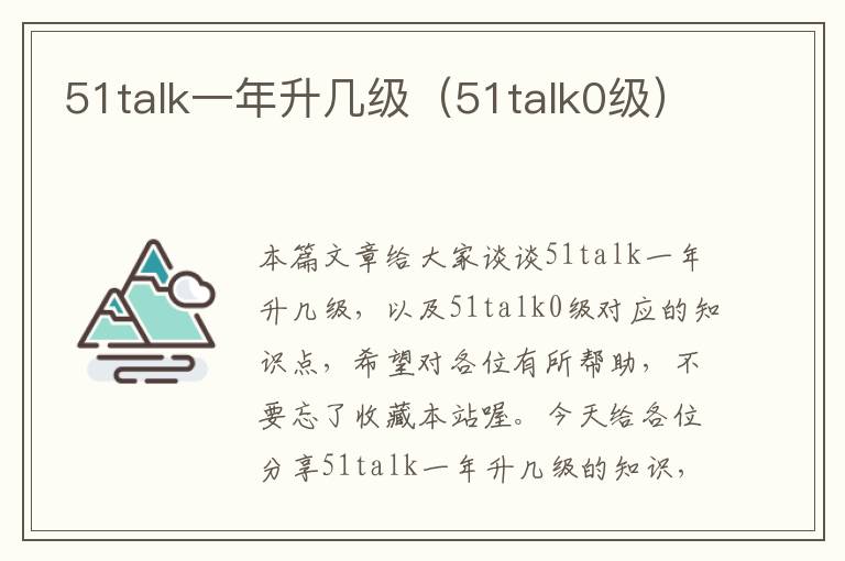 51talk一年升几级（51talk0级）