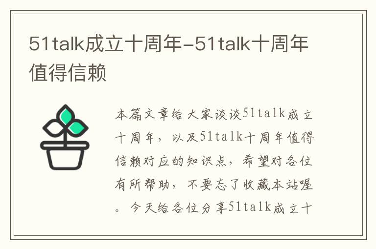 51talk成立十周年-51talk十周年值得信赖