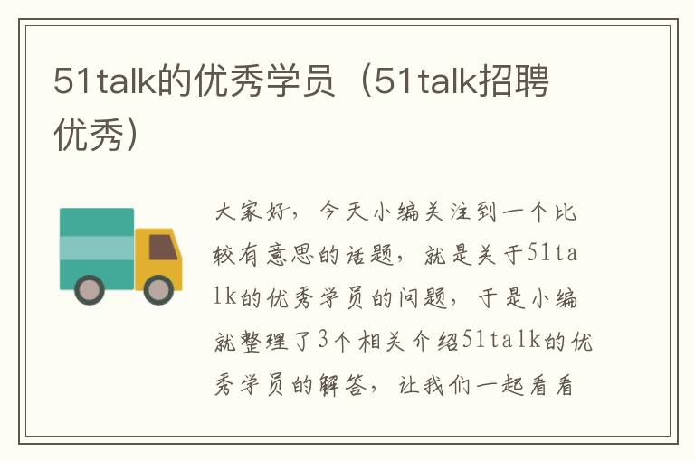 51talk的优秀学员(51talk招聘优秀)