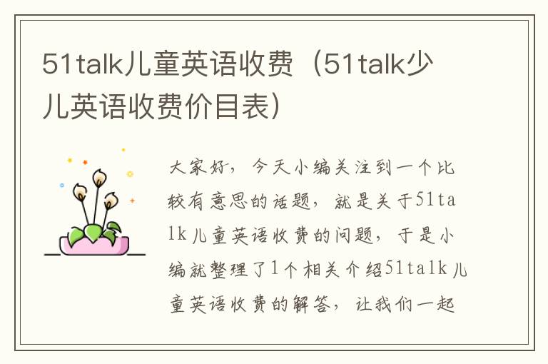 51talk儿童英语收费(51talk少儿英语收费价目表)