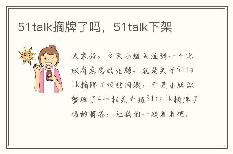 51talk摘牌了吗,51talk下架