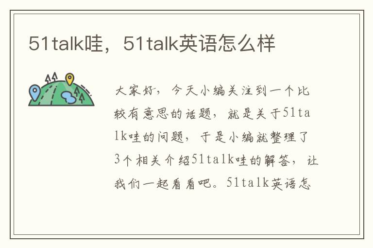 51talk哇，51talk英语怎么样