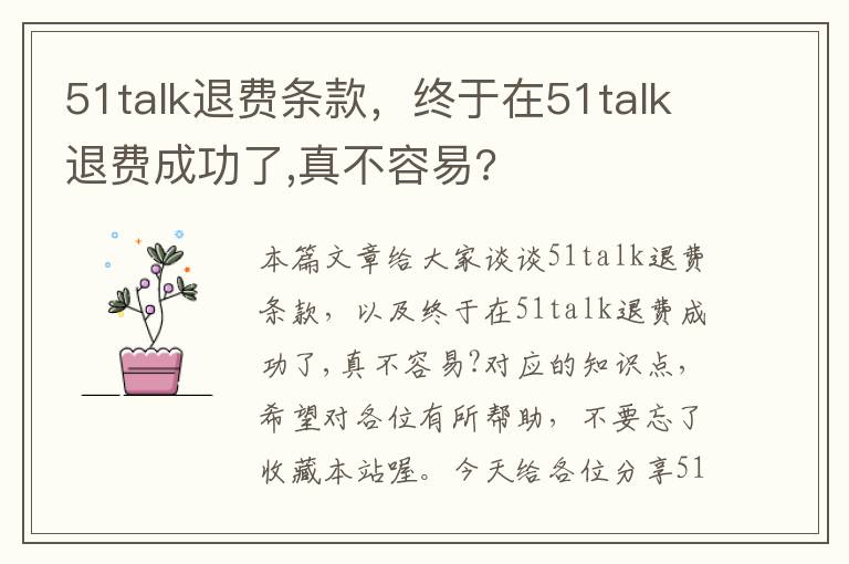 51talk退费条款，终于在51talk退费成功了,真不容易?