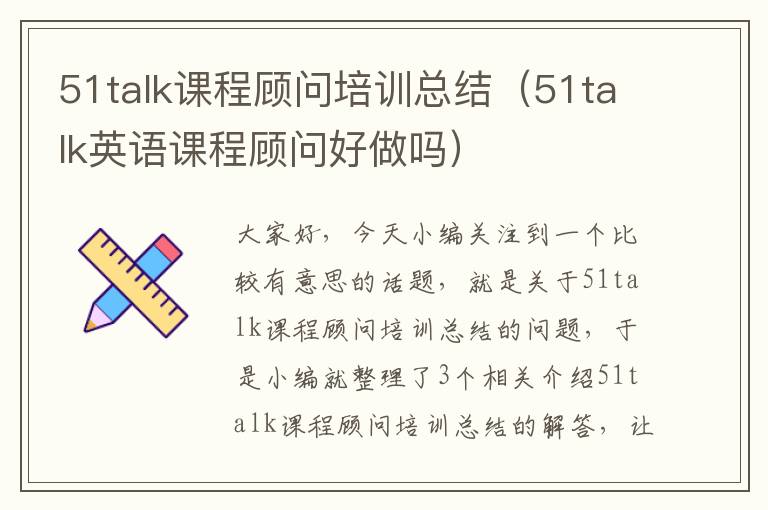 51talk课程顾问培训总结(51talk英语课程顾问好做吗)