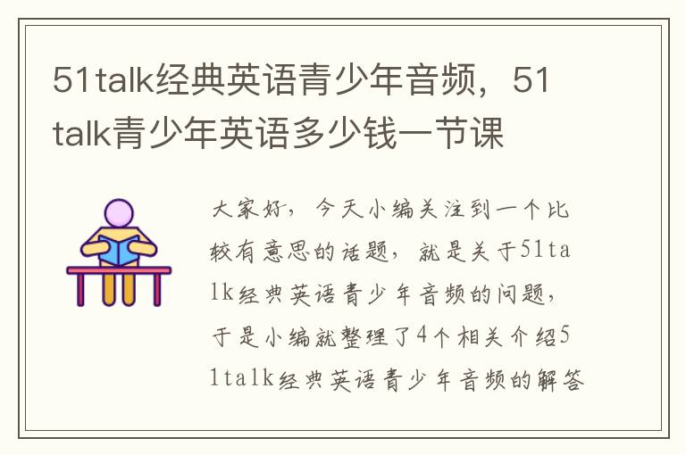 51talk经典英语青少年音频，51talk青少年英语多少钱一节课