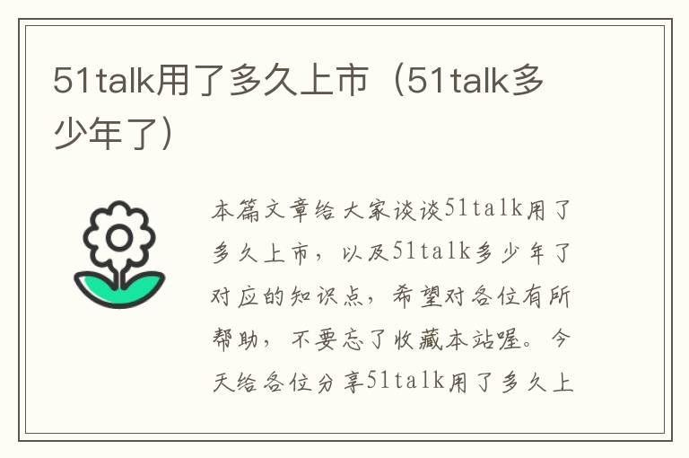 51talk用了多久上市(51talk多少年了)